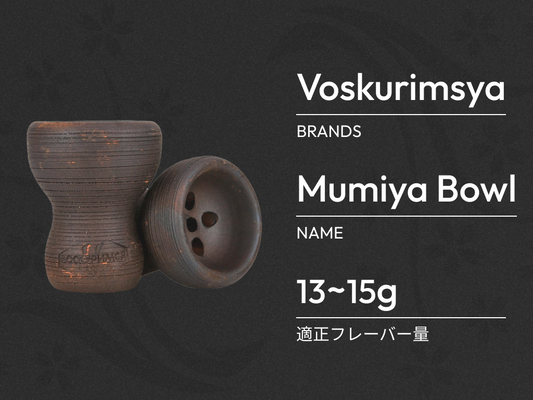 ボウルのご紹介!Voskurimsya Mumiya Hookah Bowl