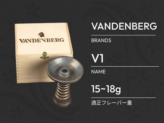 ボウルのご紹介!VANDENBERG V1