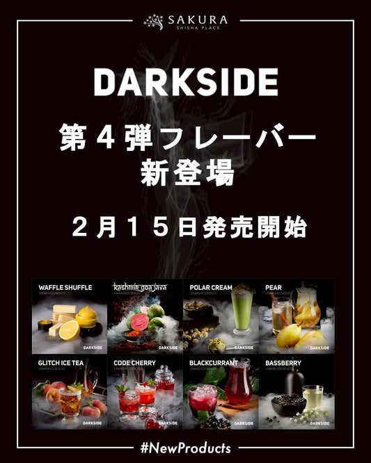【新作入荷予告】DARKSIDE FLAVOR 第4弾（全8種）