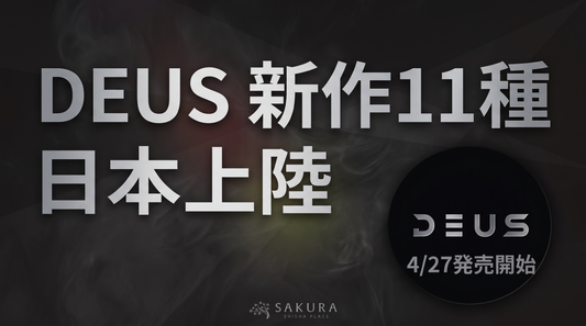 【新作告知】DEUS フレーバー11種 日本上陸｜4/27発売開始