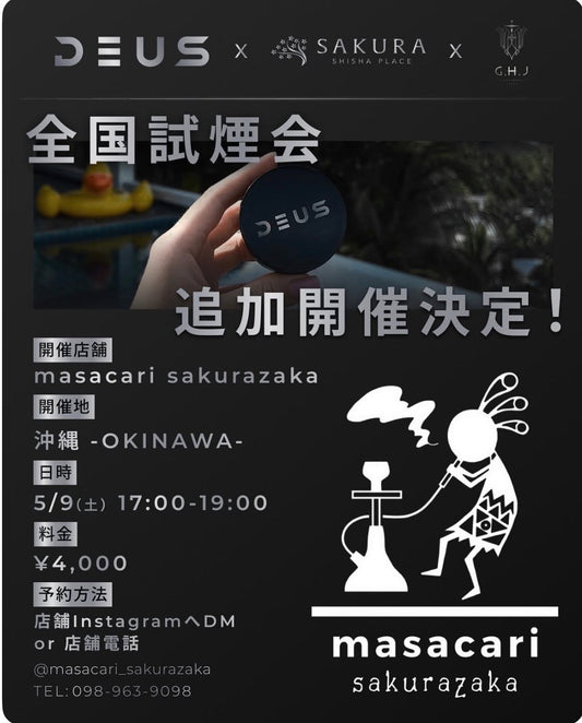【試煙会開催】DEUS 全国ツアー＆追加開催決定｜全11種を体験できる機会