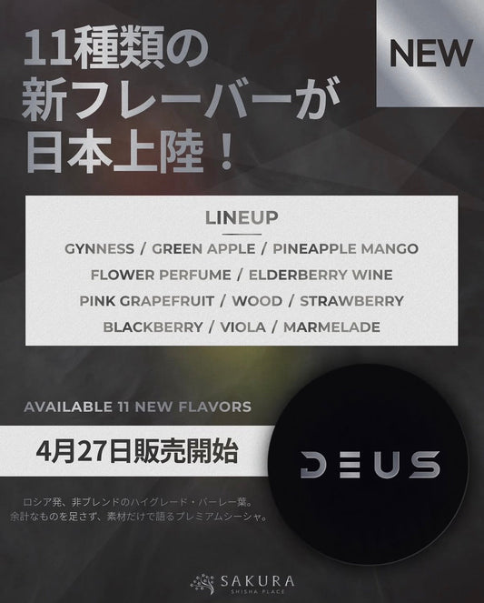 【フレーバー解禁】DEUS 全11種｜あなたの一本を見つける